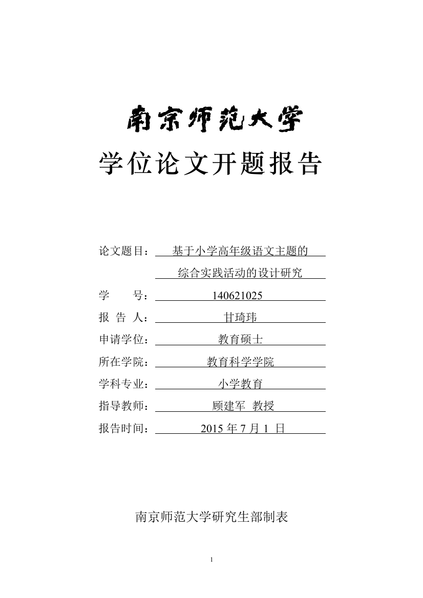 基于小学高年级语文主题的综合实践活动的设计研究开题报告本科学位论文