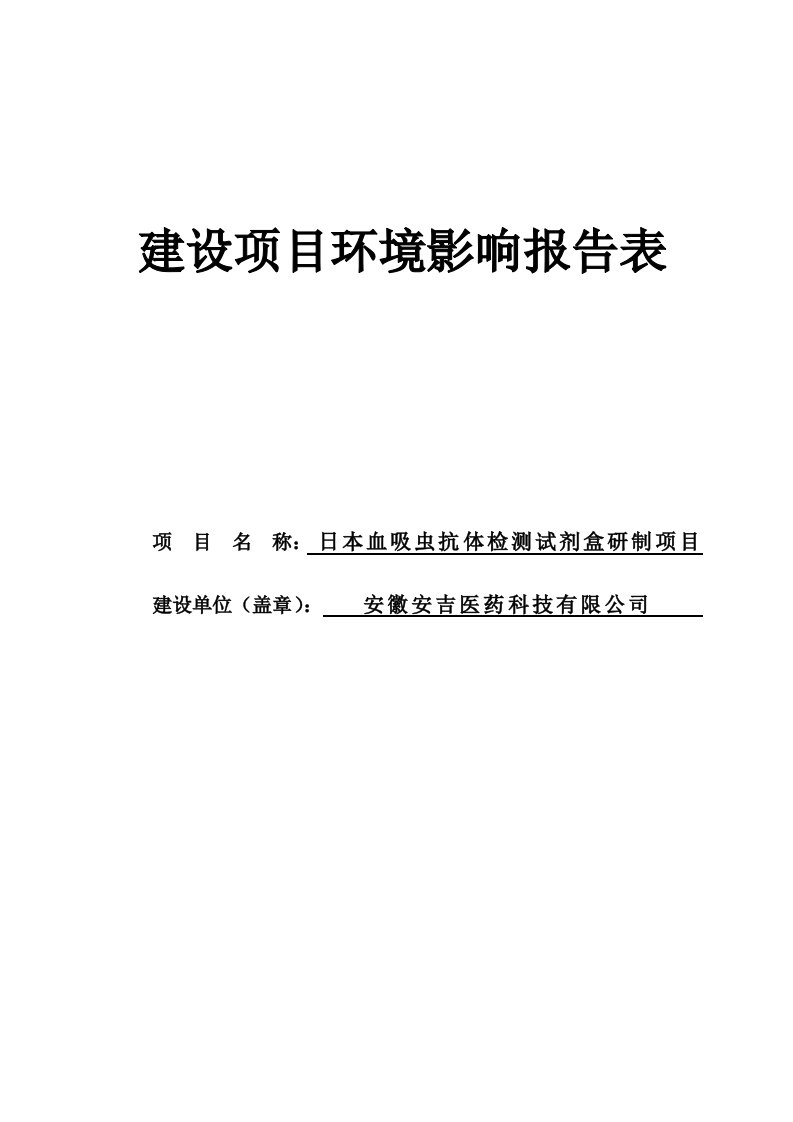 日本血吸虫抗体检测试剂盒研制项目环境影响报告表