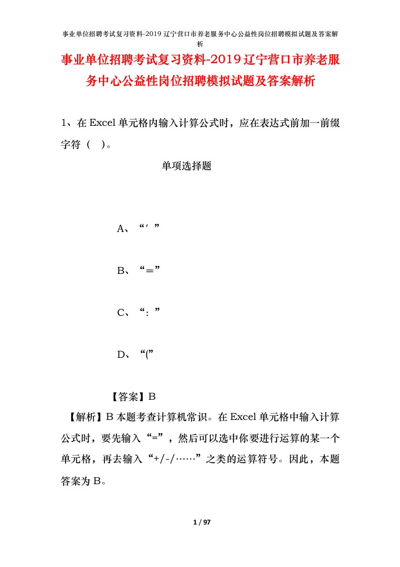 事业单位招聘考试复习资料-2019辽宁营口市养老服务中心公益性岗位招聘模拟试题及答案解析