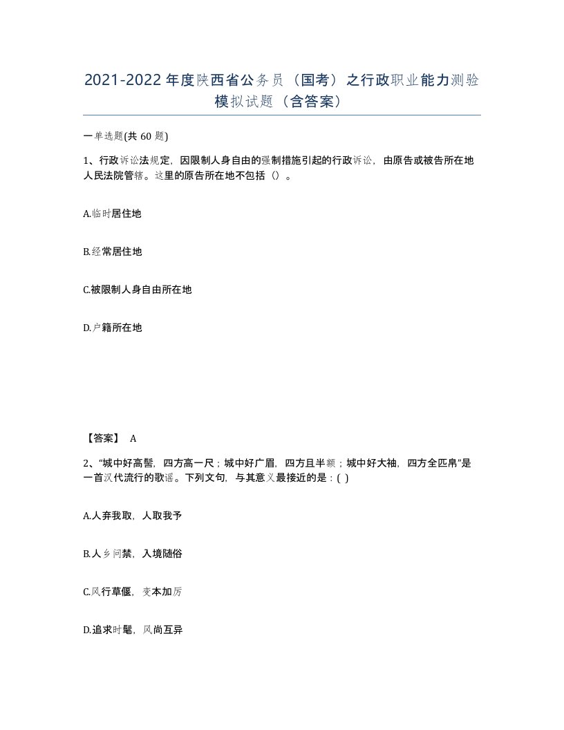 2021-2022年度陕西省公务员国考之行政职业能力测验模拟试题含答案