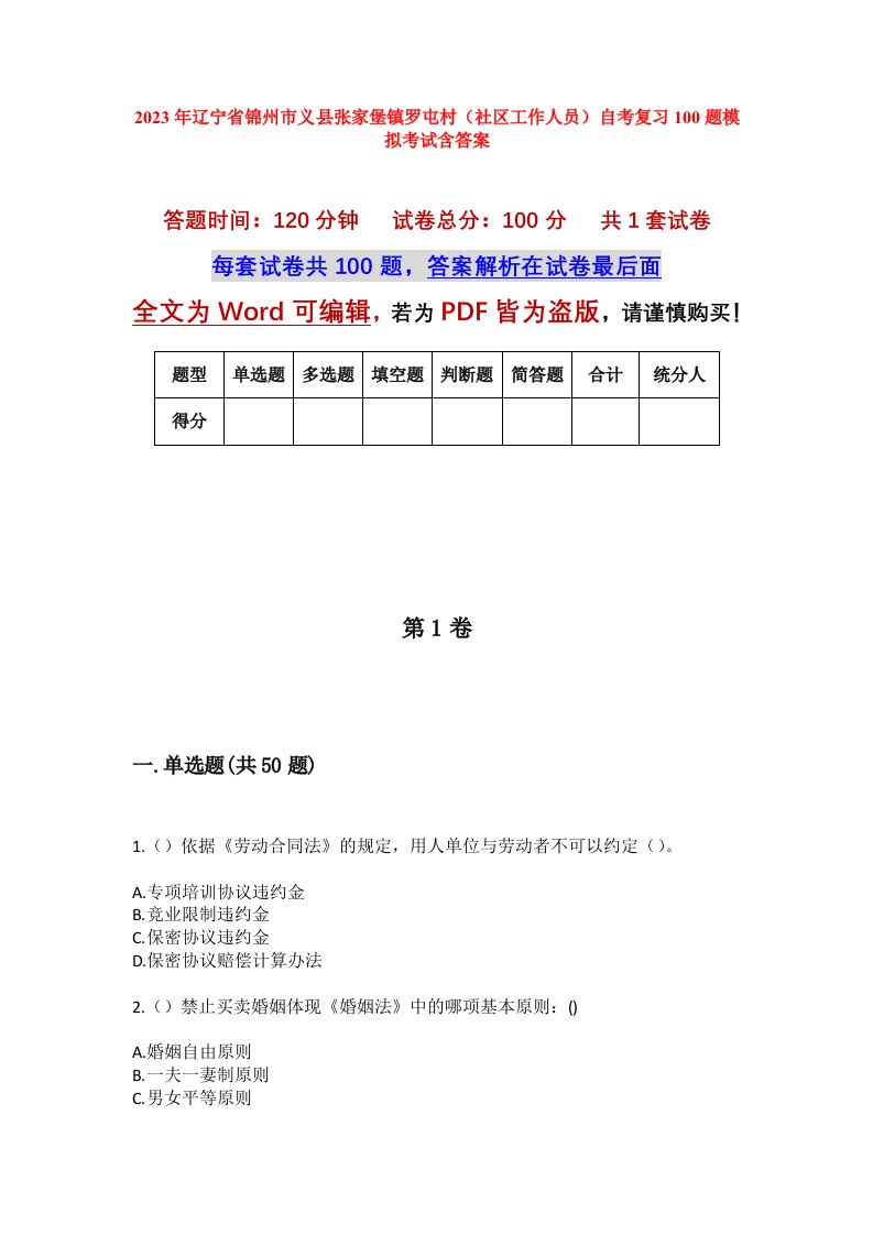 2023年辽宁省锦州市义县张家堡镇罗屯村社区工作人员自考复习100题模拟考试含答案