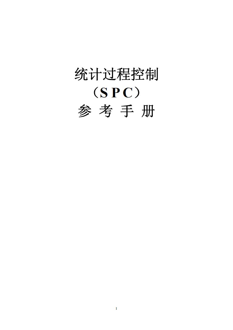 SPC统计过程控制手册