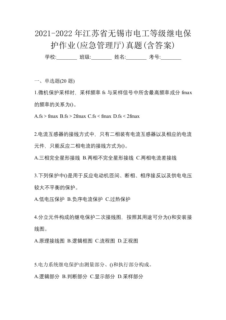 2021-2022年江苏省无锡市电工等级继电保护作业应急管理厅真题含答案