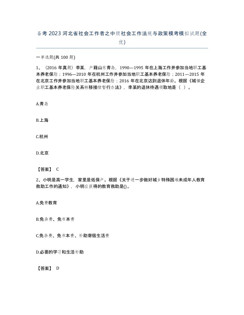 备考2023河北省社会工作者之中级社会工作法规与政策模考模拟试题全优