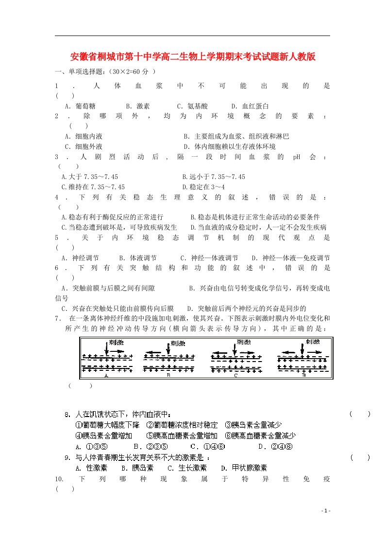 安徽省桐城市第十中学高二生物上学期期末考试试题新人教版