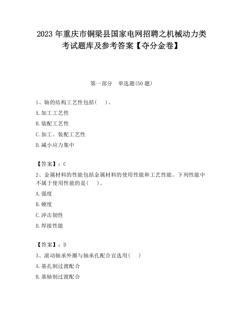 2023年重庆市铜梁县国家电网招聘之机械动力类考试题库及参考答案【夺分金卷】