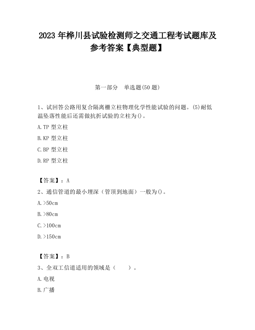 2023年桦川县试验检测师之交通工程考试题库及参考答案【典型题】