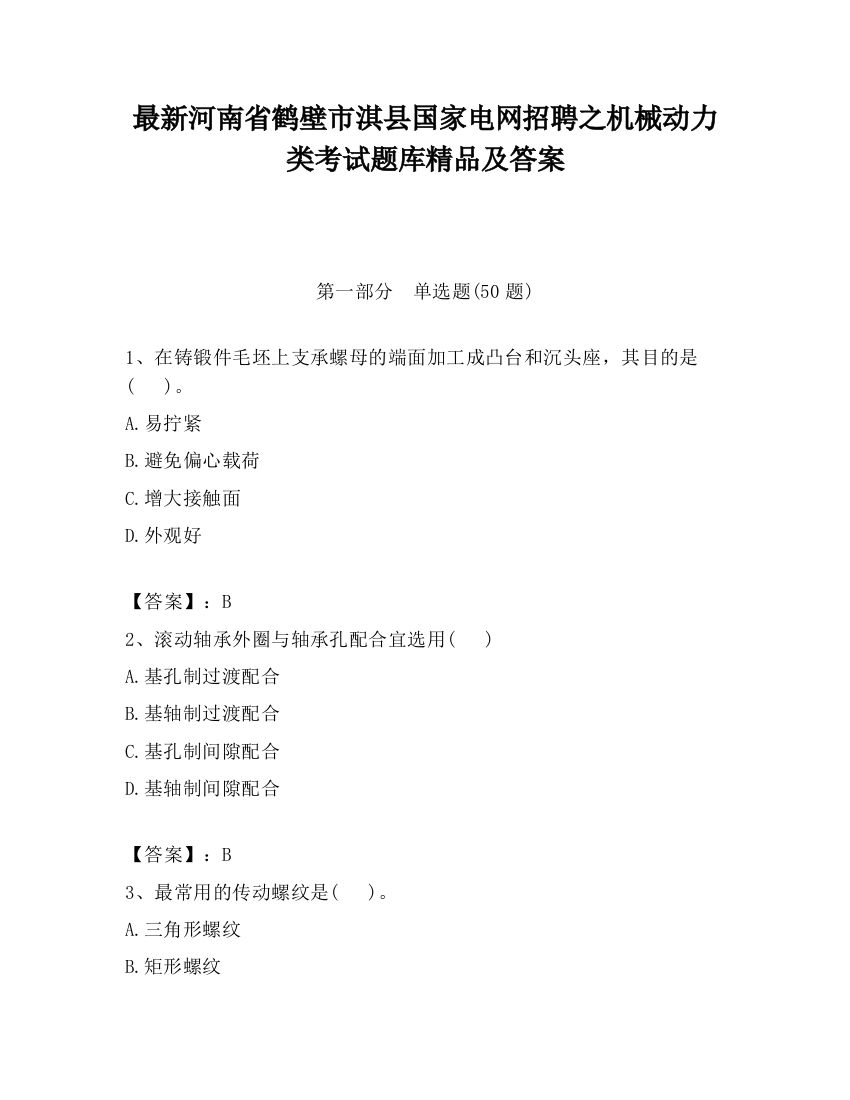 最新河南省鹤壁市淇县国家电网招聘之机械动力类考试题库精品及答案