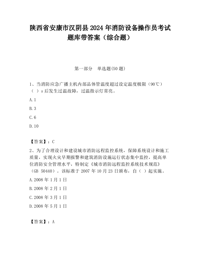 陕西省安康市汉阴县2024年消防设备操作员考试题库带答案（综合题）