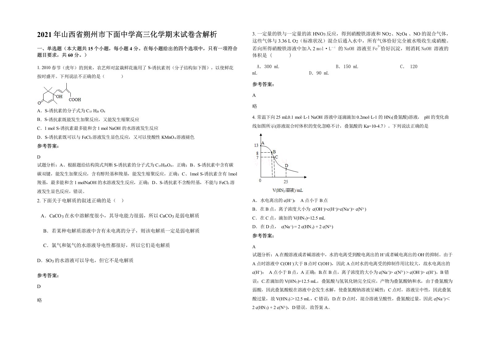 2021年山西省朔州市下面中学高三化学期末试卷含解析