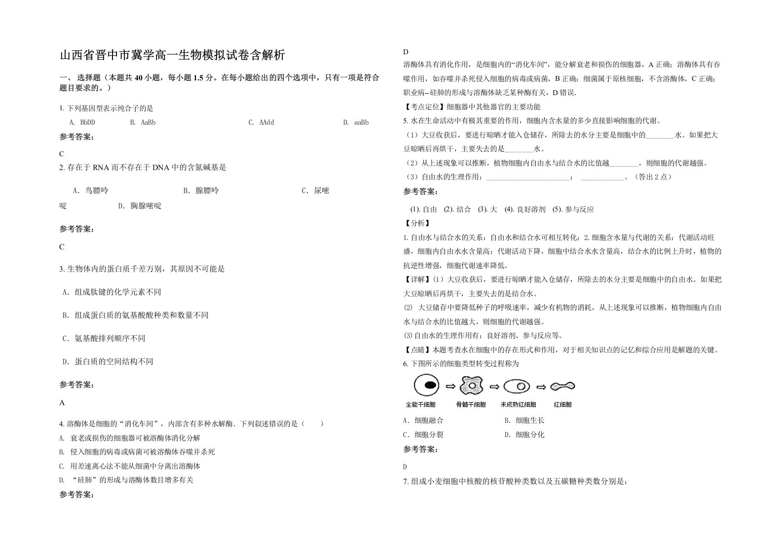 山西省晋中市冀学高一生物模拟试卷含解析