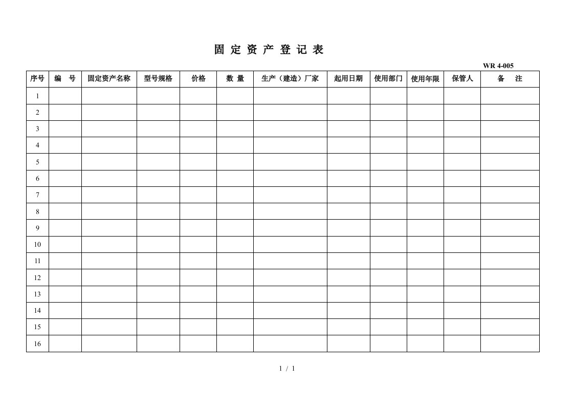 企业固定资产登记表