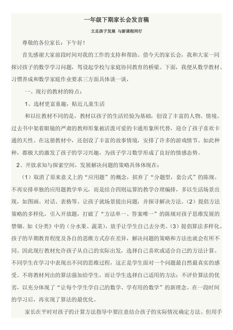 小学家长会一年级数学教师发言稿