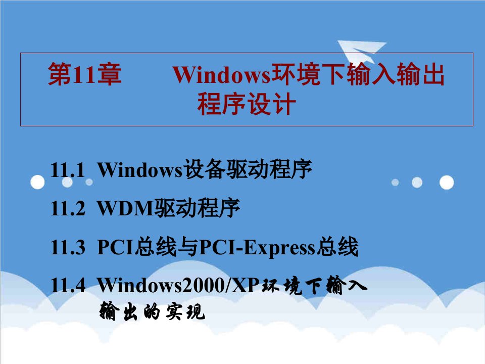 环境管理-第11章Windows环境下输入输出程序设计