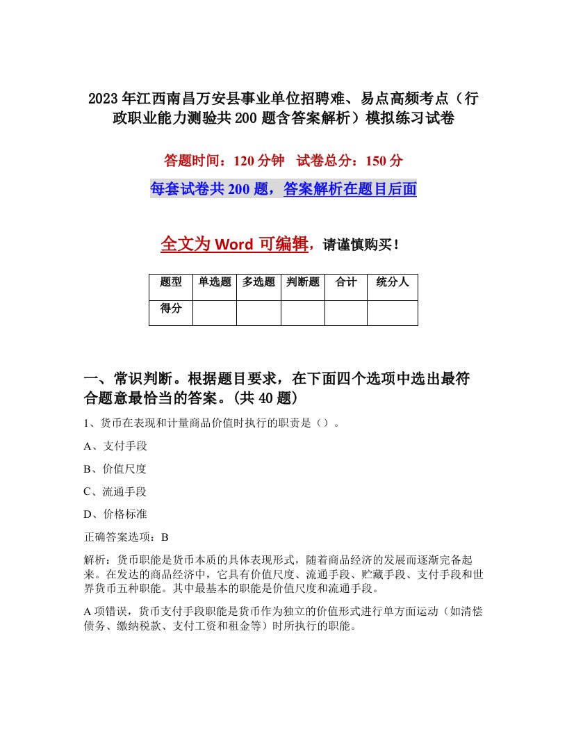 2023年江西南昌万安县事业单位招聘难易点高频考点行政职业能力测验共200题含答案解析模拟练习试卷