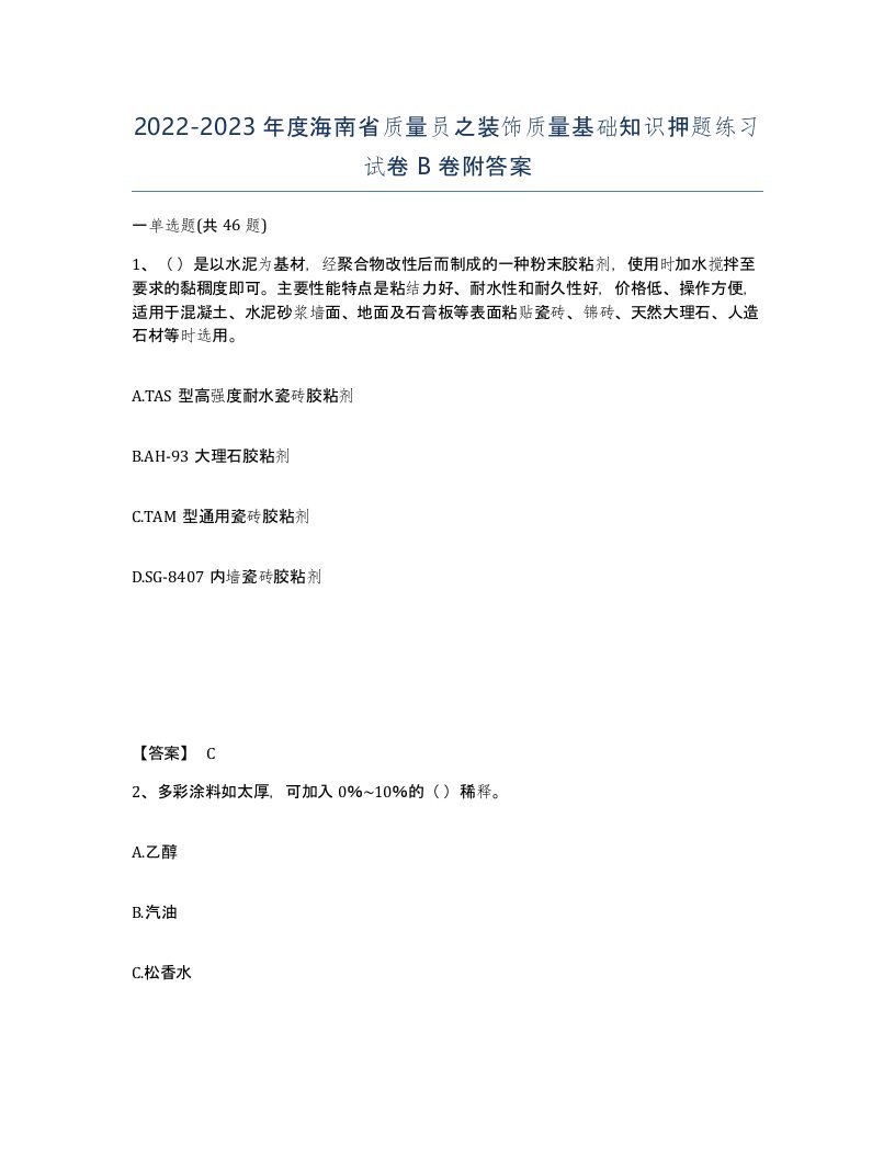 2022-2023年度海南省质量员之装饰质量基础知识押题练习试卷B卷附答案