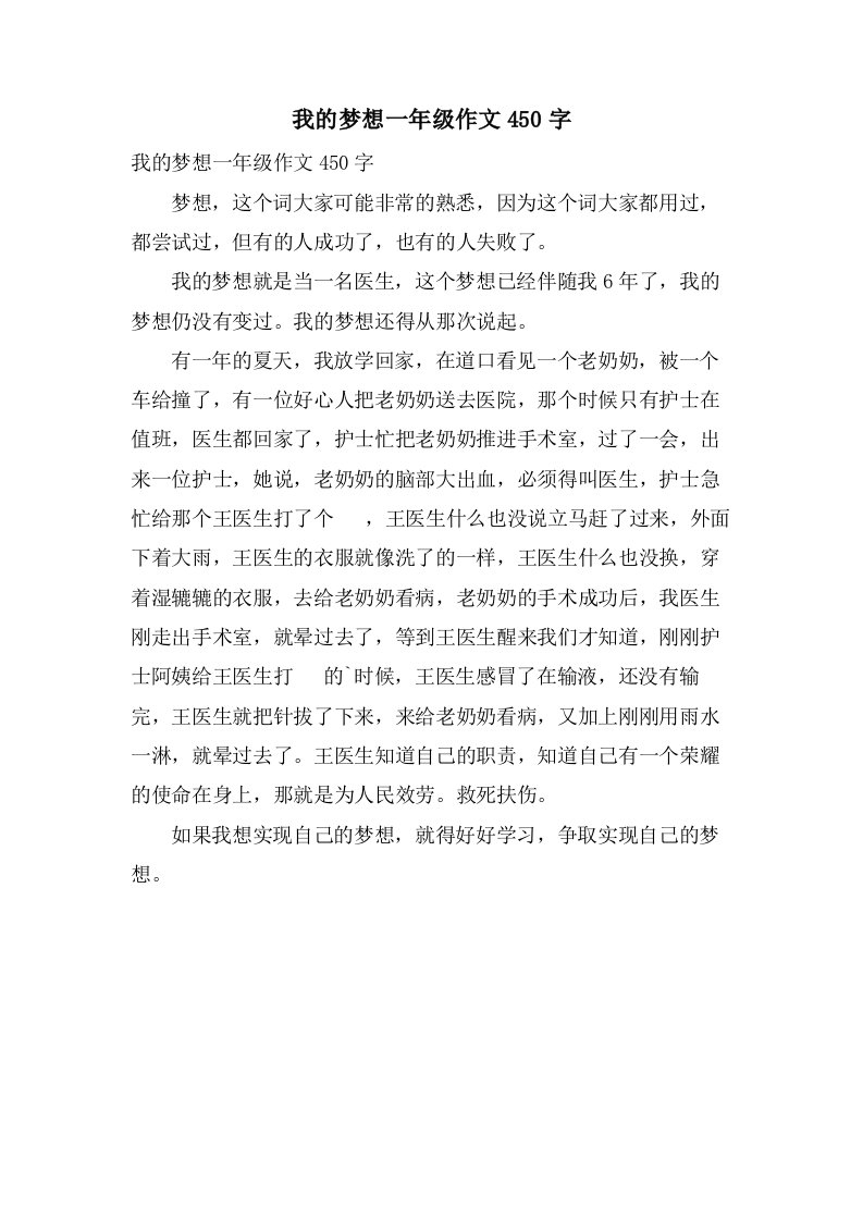 我的梦想一年级作文450字