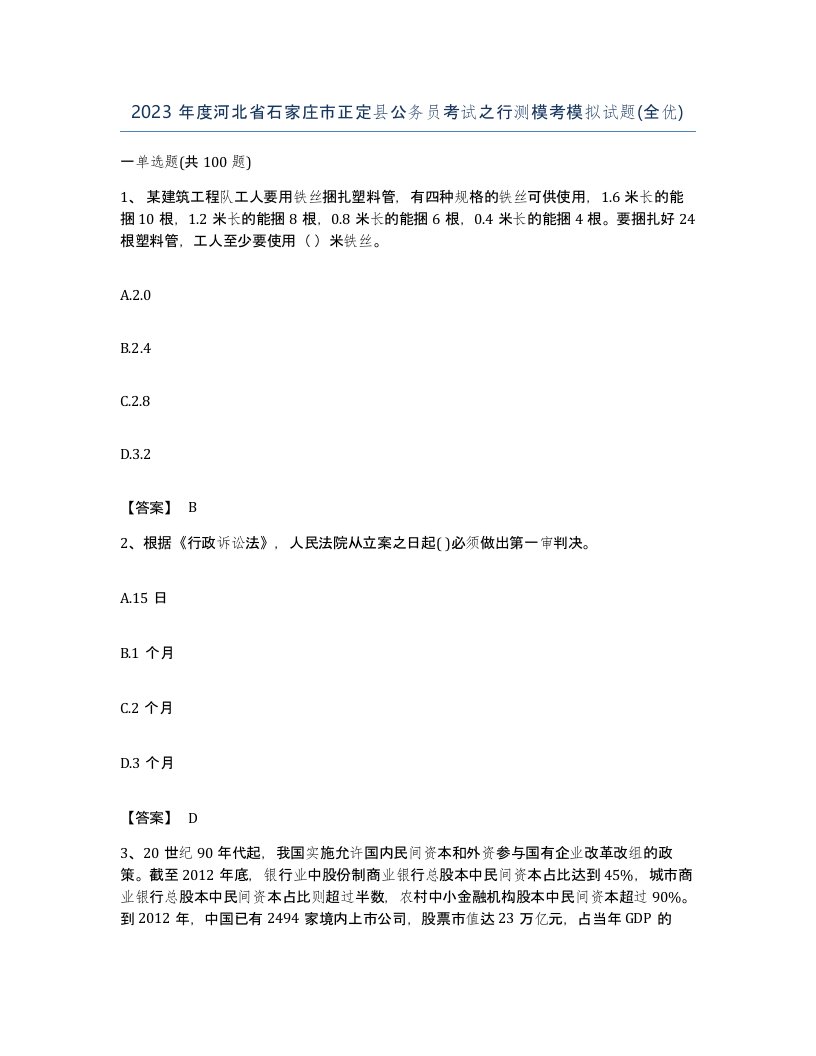 2023年度河北省石家庄市正定县公务员考试之行测模考模拟试题全优