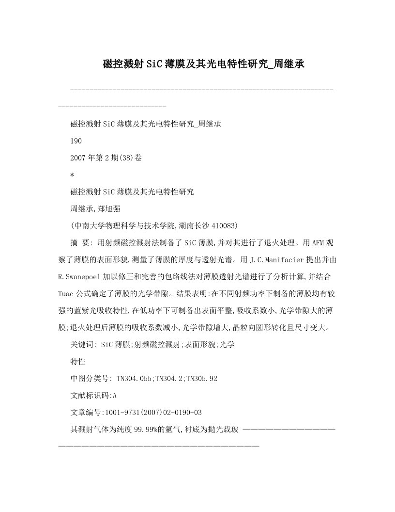 磁控溅射SiC薄膜及其光电特性研究_周继承