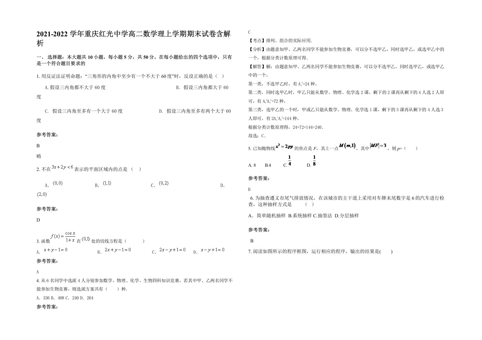 2021-2022学年重庆红光中学高二数学理上学期期末试卷含解析