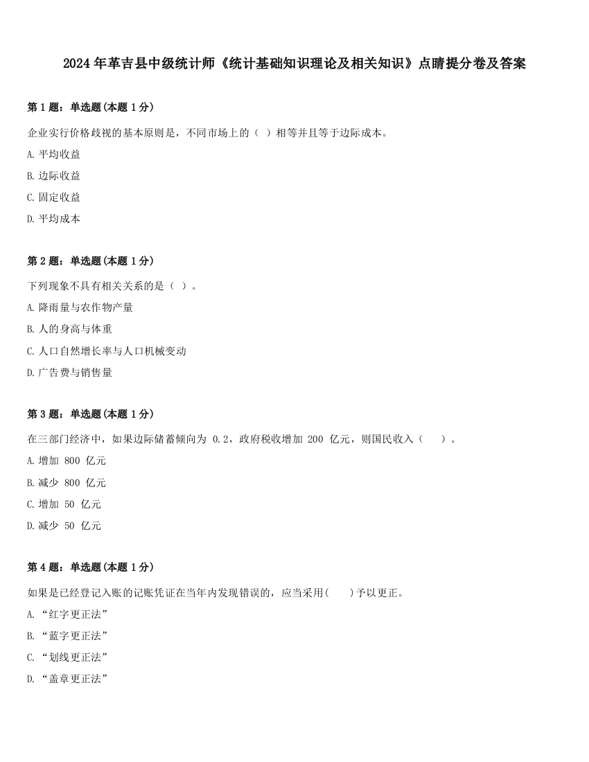 2024年革吉县中级统计师《统计基础知识理论及相关知识》点睛提分卷及答案