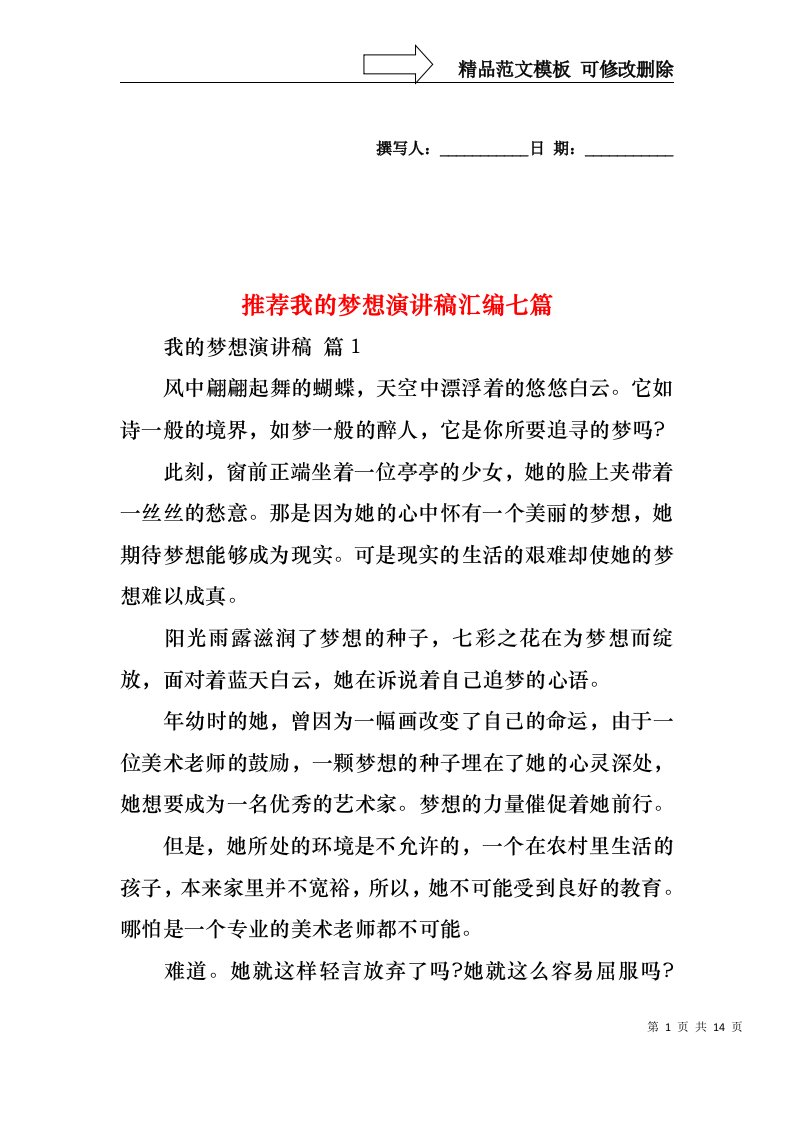 推荐我的梦想演讲稿汇编七篇