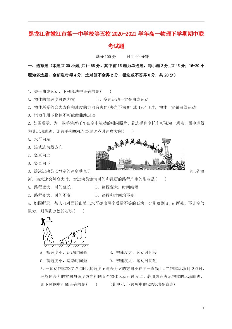 黑龙江省嫩江市第一中学校等五校2020_2021学年高一物理下学期期中联考试题202106020382