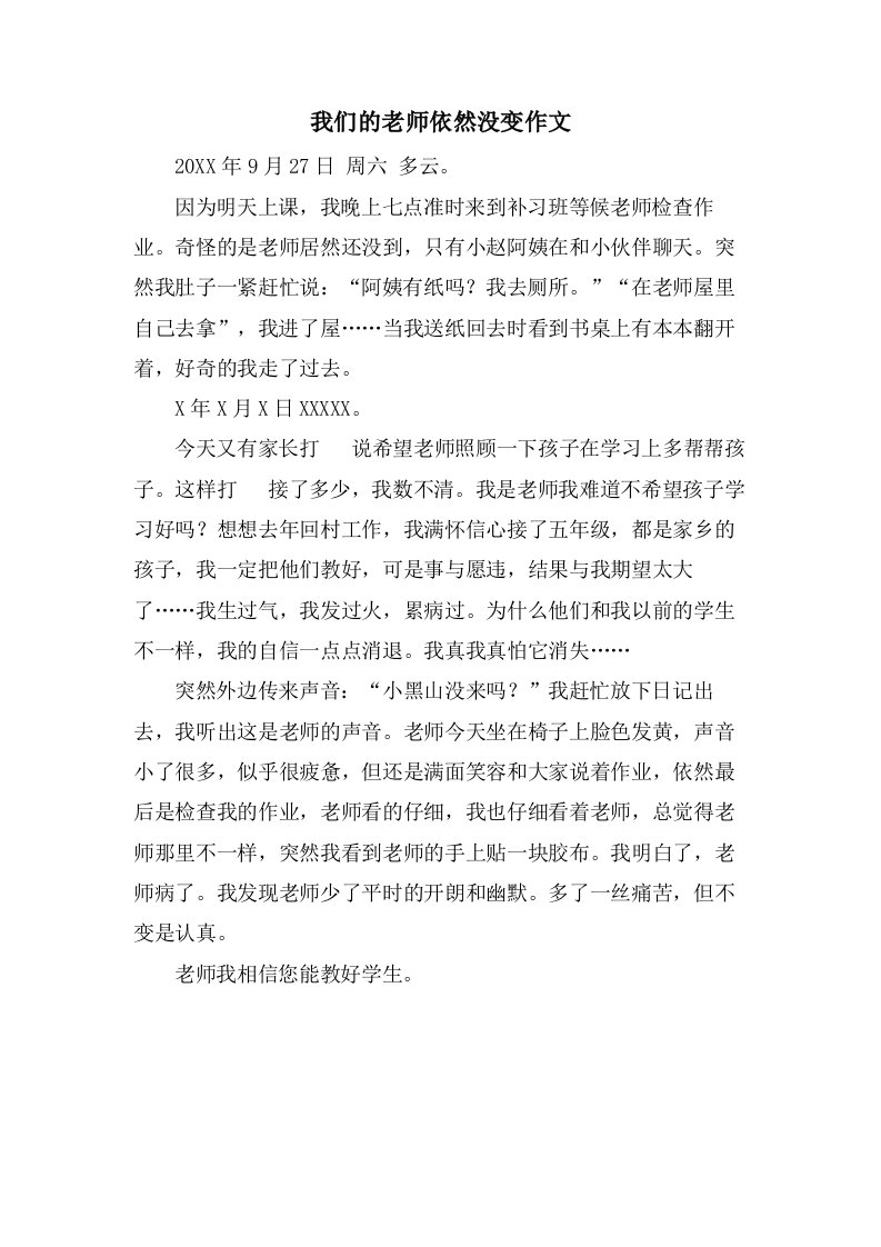 我们的老师依然没变作文