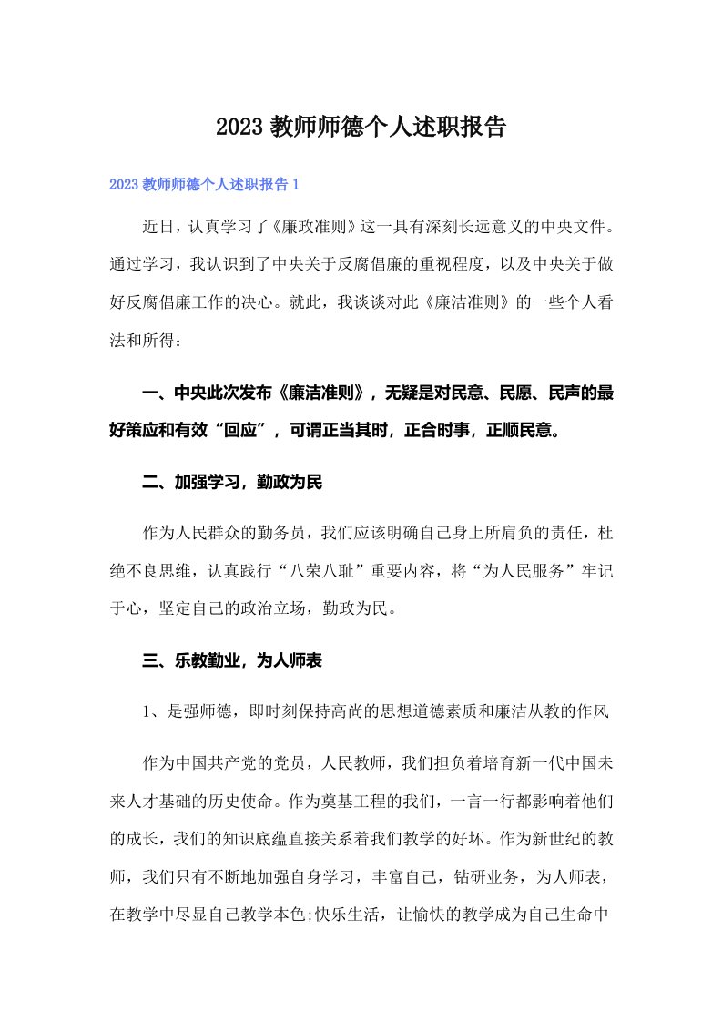 2023教师师德个人述职报告