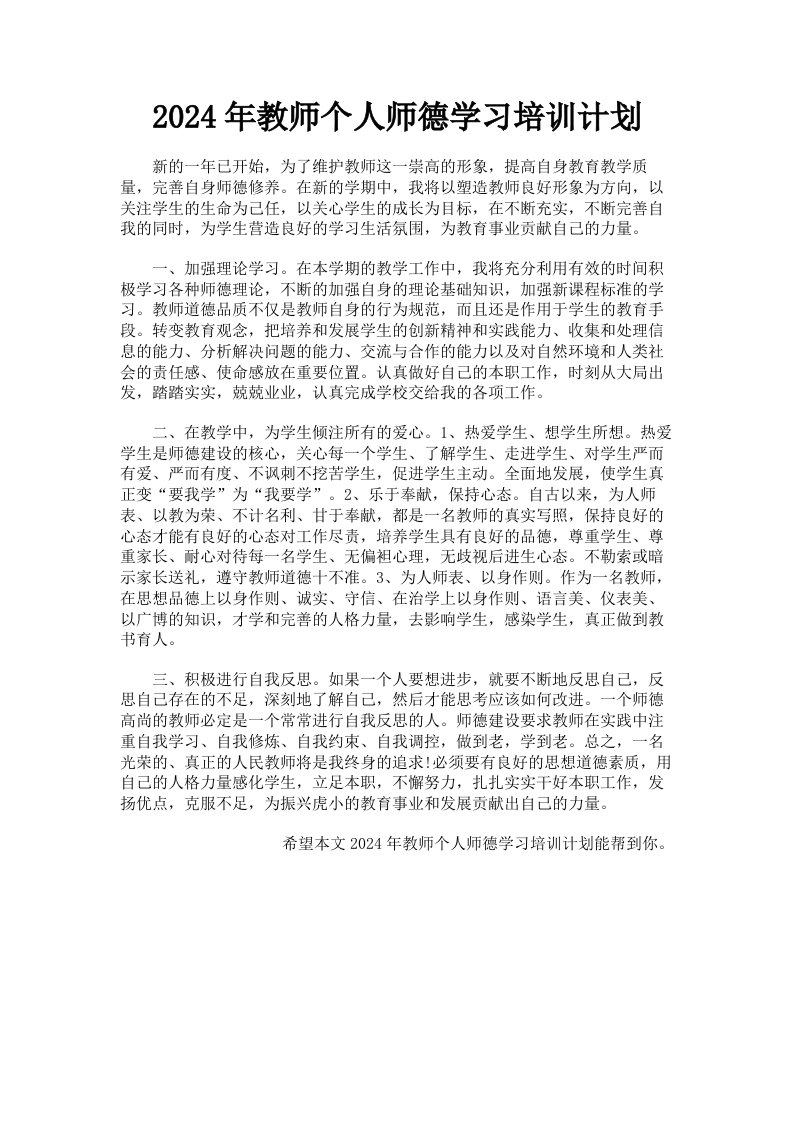 2024年教师个人师德学习培训计划