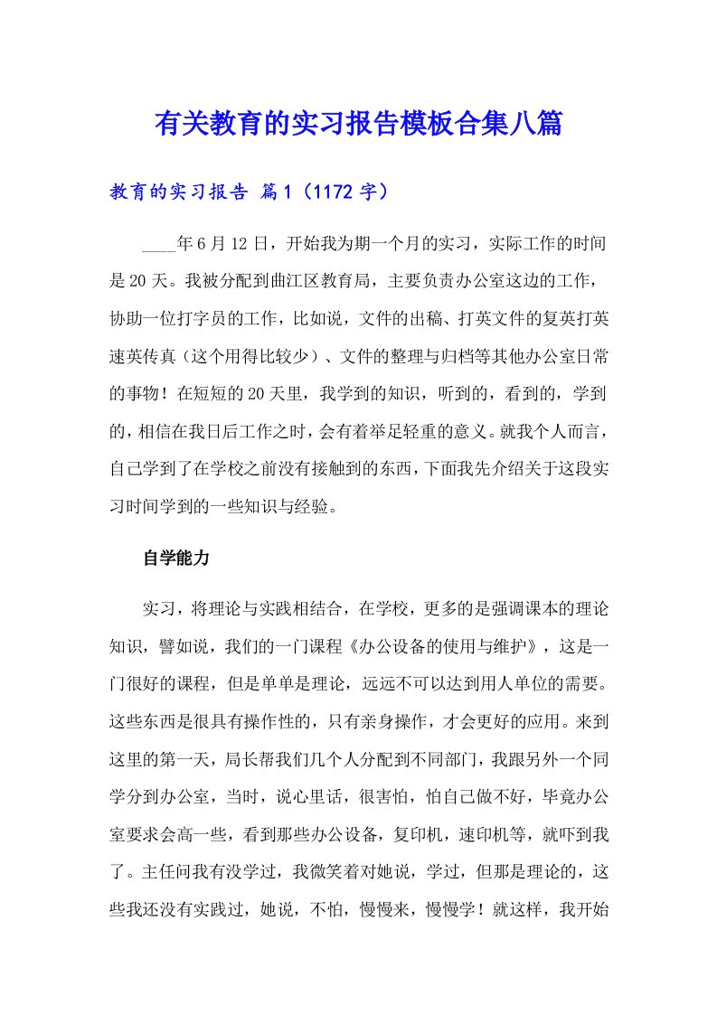 有关教育的实习报告模板合集八篇