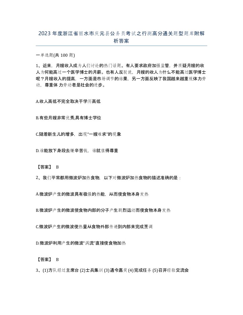 2023年度浙江省丽水市庆元县公务员考试之行测高分通关题型题库附解析答案