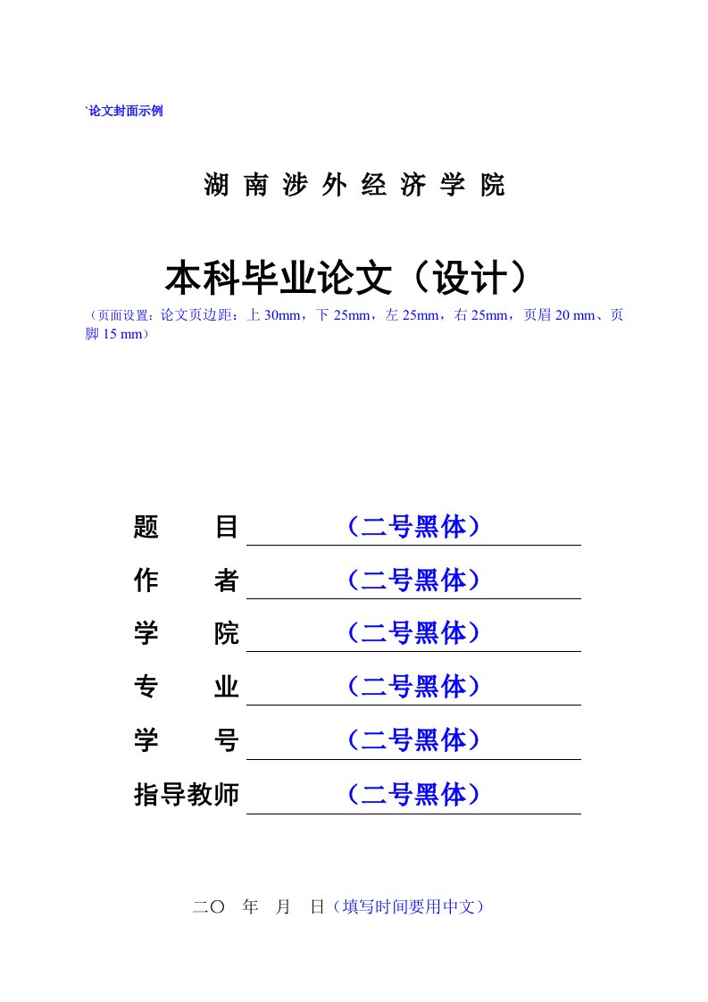 湖南涉外经济学院毕业论文格式范文