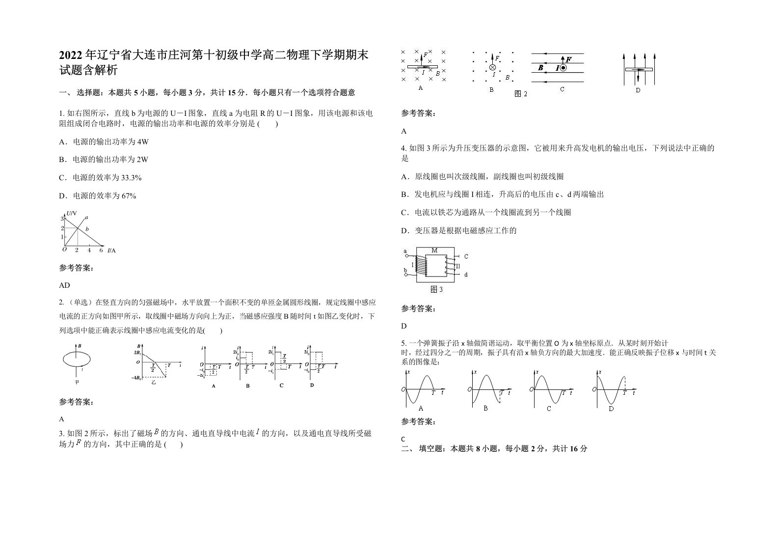 2022年辽宁省大连市庄河第十初级中学高二物理下学期期末试题含解析