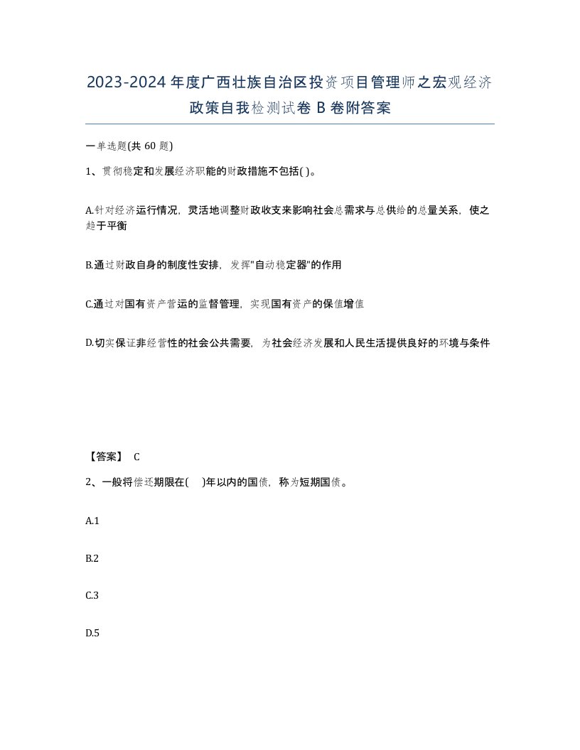 2023-2024年度广西壮族自治区投资项目管理师之宏观经济政策自我检测试卷B卷附答案