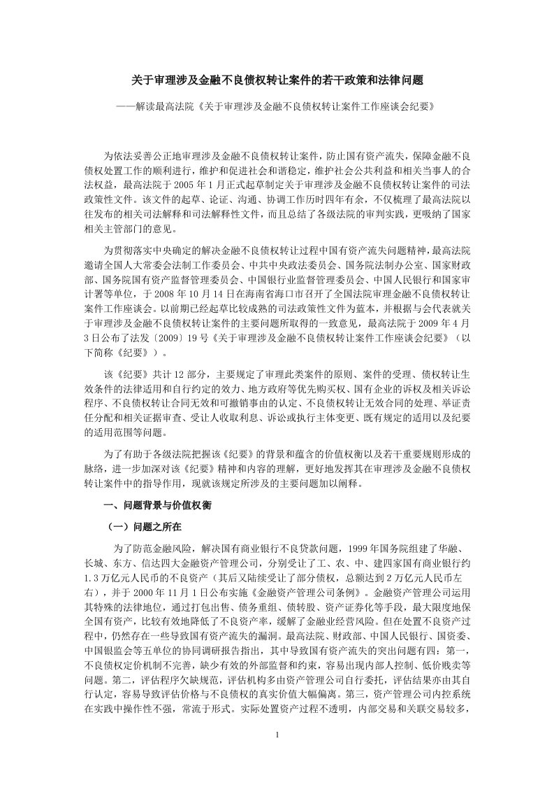 精选最高法院关于审理涉及金融不良债权转让案件的若干政策和法律问题理解