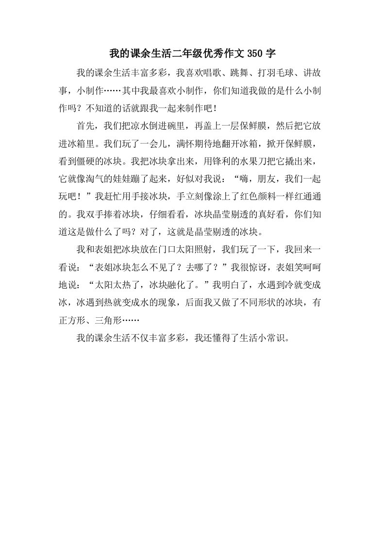 我的课余生活二年级作文350字