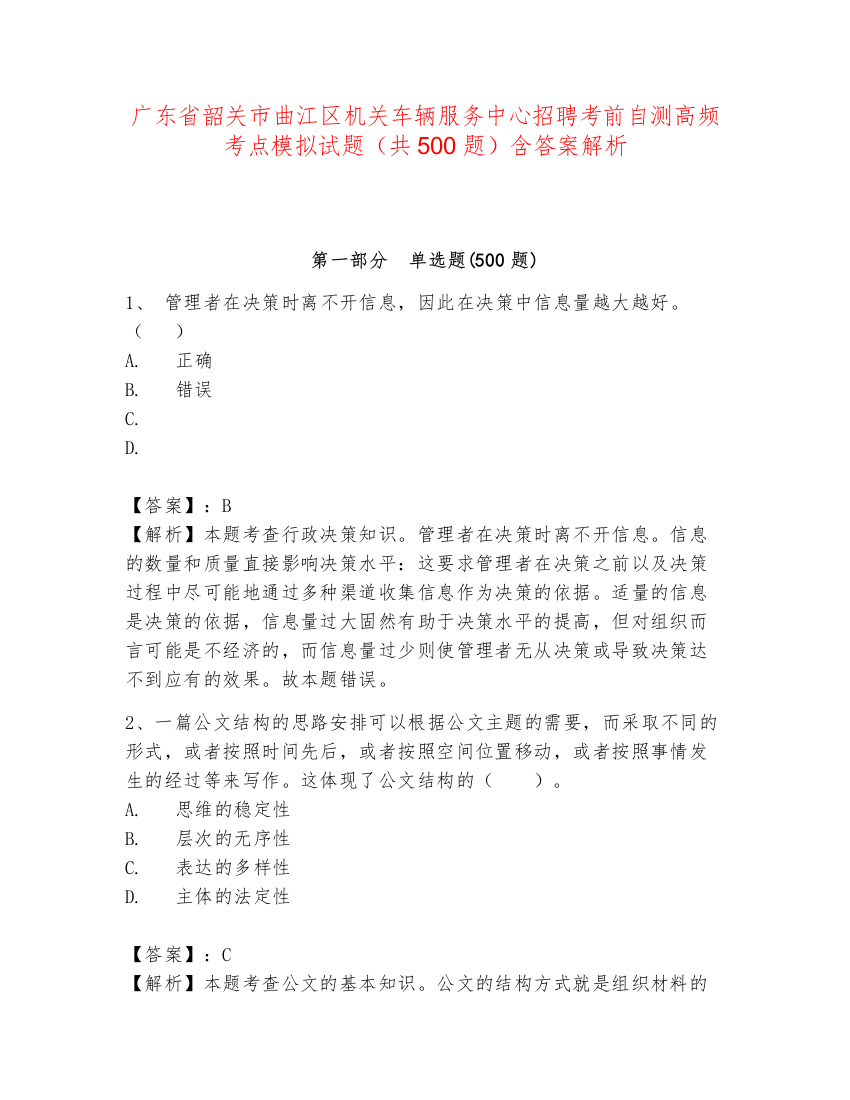 广东省韶关市曲江区机关车辆服务中心招聘考前自测高频考点模拟试题（共500题）含答案解析