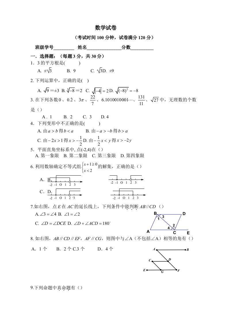 北京四中初一第二学期期中数学试卷