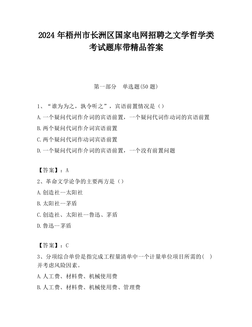 2024年梧州市长洲区国家电网招聘之文学哲学类考试题库带精品答案