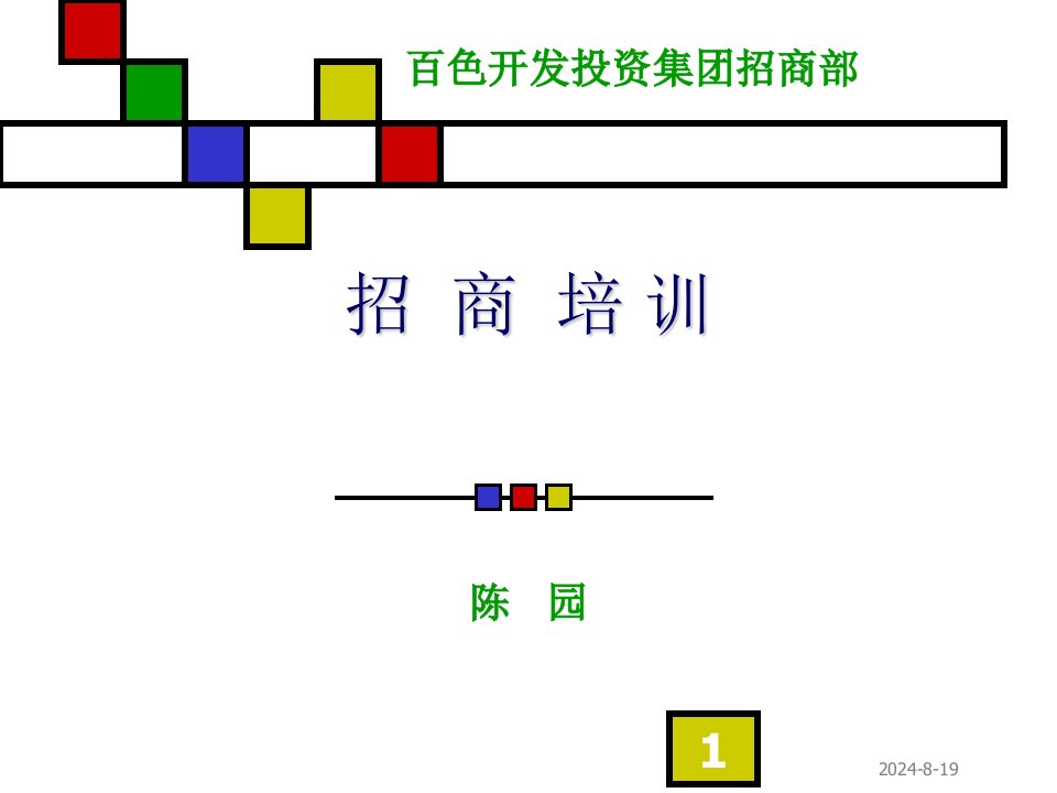 家居建材市场招商培训讲座商业地产