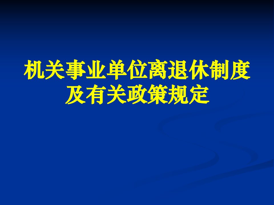 机关事业单位离退休政策-课件（PPT·精·选）