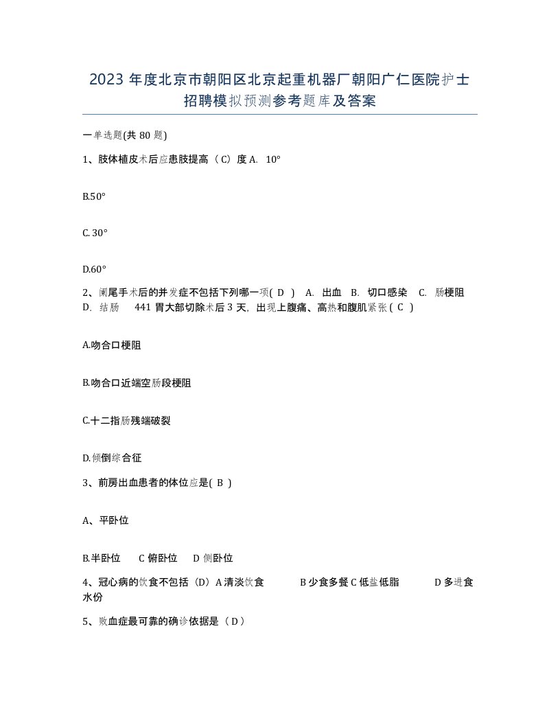 2023年度北京市朝阳区北京起重机器厂朝阳广仁医院护士招聘模拟预测参考题库及答案