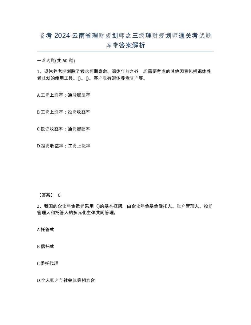 备考2024云南省理财规划师之三级理财规划师通关考试题库带答案解析