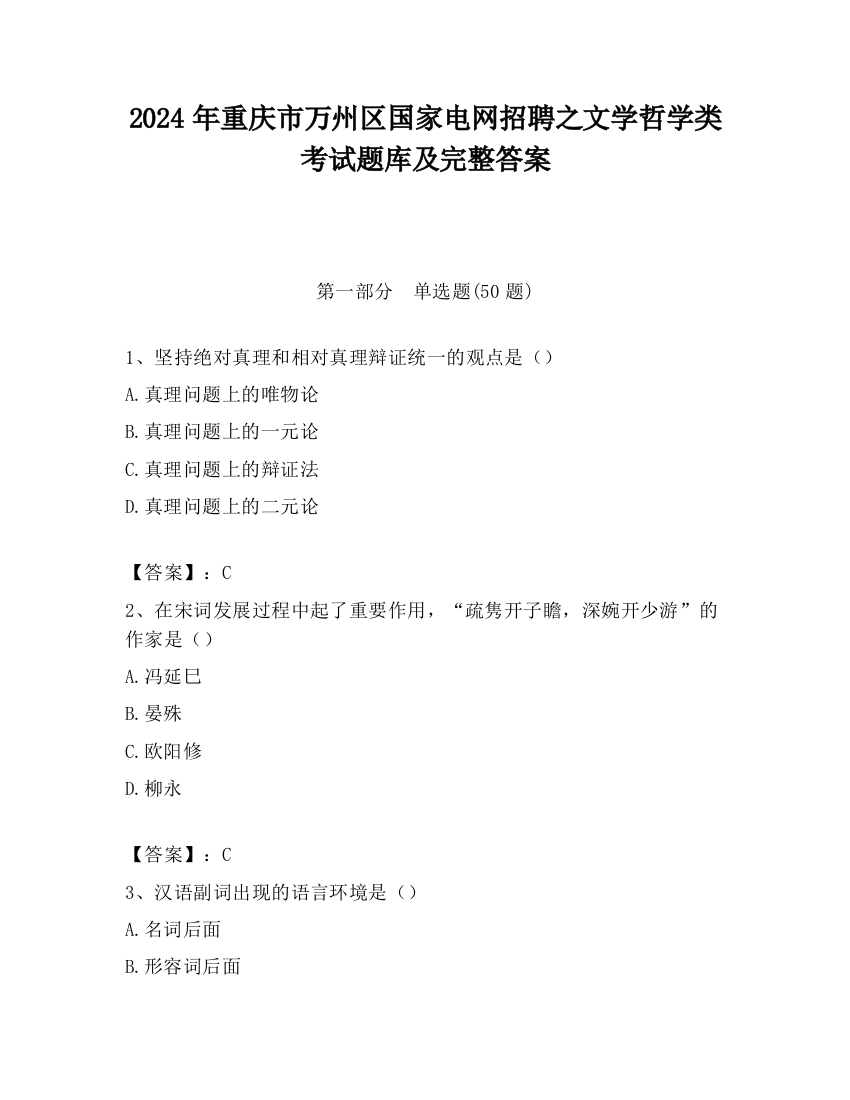 2024年重庆市万州区国家电网招聘之文学哲学类考试题库及完整答案