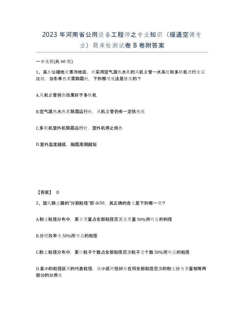 2023年河南省公用设备工程师之专业知识暖通空调专业题库检测试卷B卷附答案