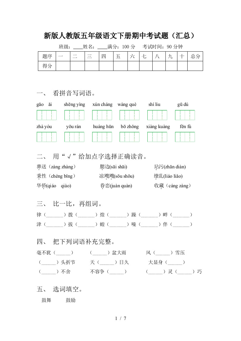 新版人教版五年级语文下册期中考试题(汇总)