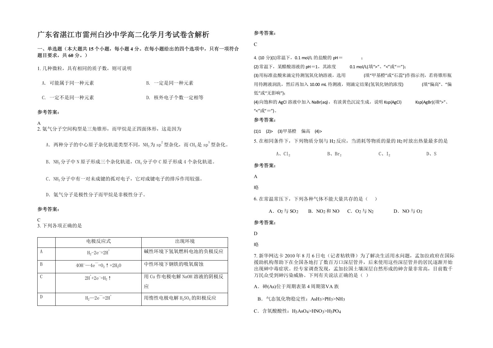 广东省湛江市雷州白沙中学高二化学月考试卷含解析