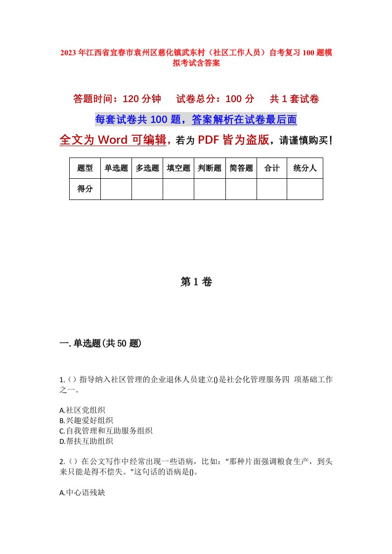 2023年江西省宜春市袁州区慈化镇武东村社区工作人员自考复习100题模拟考试含答案