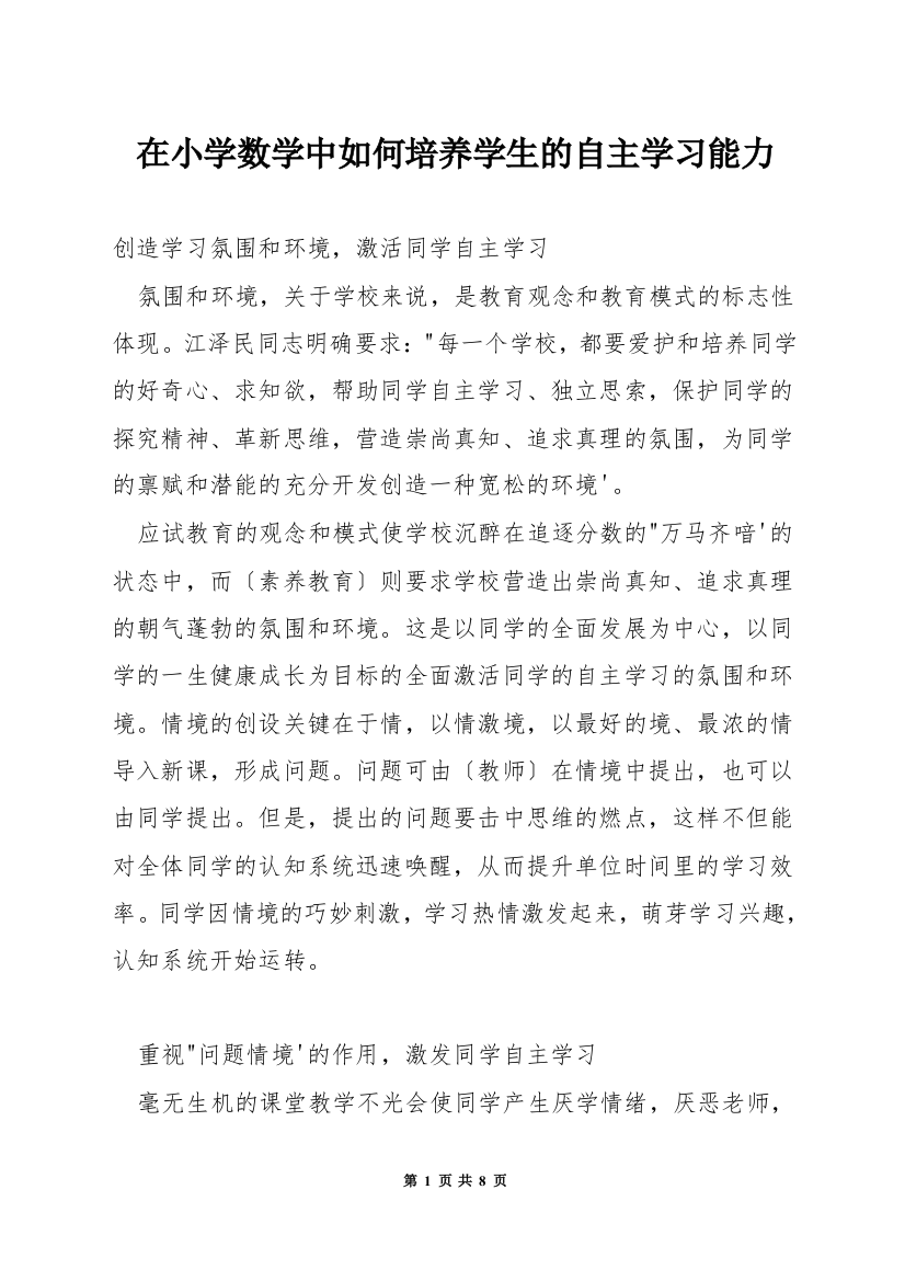 在小学数学中如何培养学生的自主学习能力